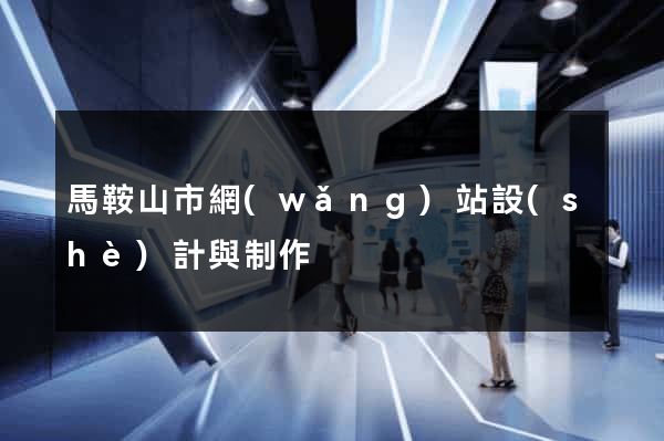 馬鞍山市網(wǎng)站設(shè)計與制作