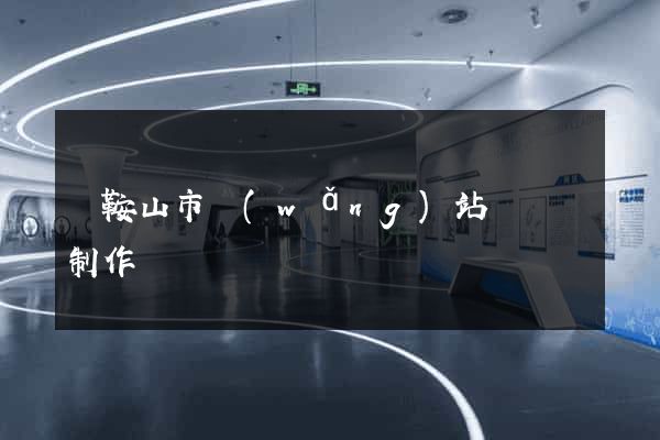馬鞍山市網(wǎng)站設計與制作