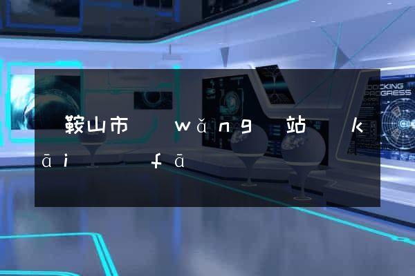 馬鞍山市網(wǎng)站開(kāi)發(fā)