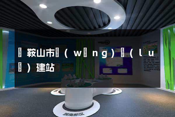 馬鞍山市網(wǎng)絡(luò)建站