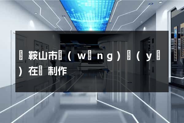 馬鞍山市網(wǎng)頁(yè)在線制作
