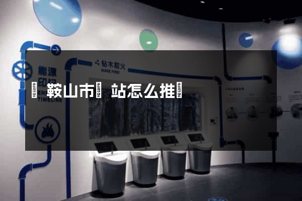 馬鞍山市網站怎么推廣