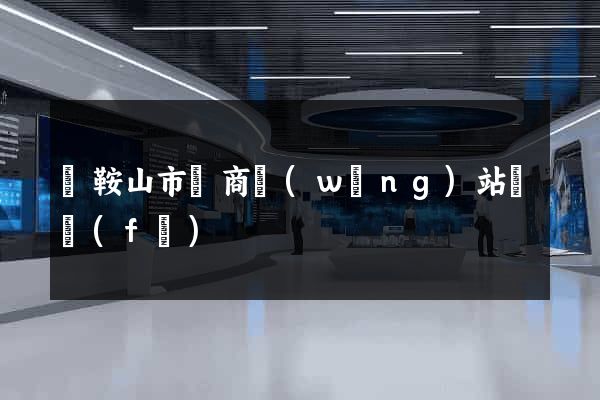 馬鞍山市電商網(wǎng)站開發(fā)
