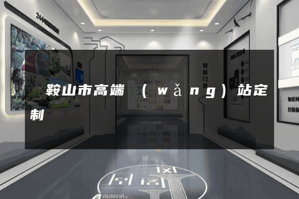 馬鞍山市高端網(wǎng)站定制