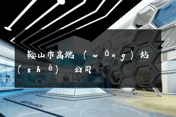 馬鞍山市高端網(wǎng)站設(shè)計公司