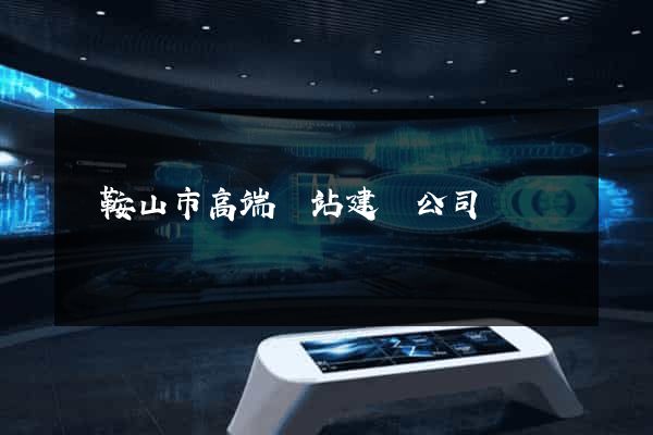 馬鞍山市高端網站建設公司