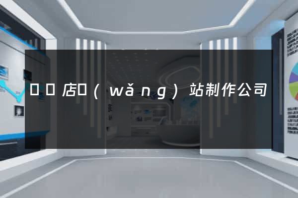 駐馬店網(wǎng)站制作公司