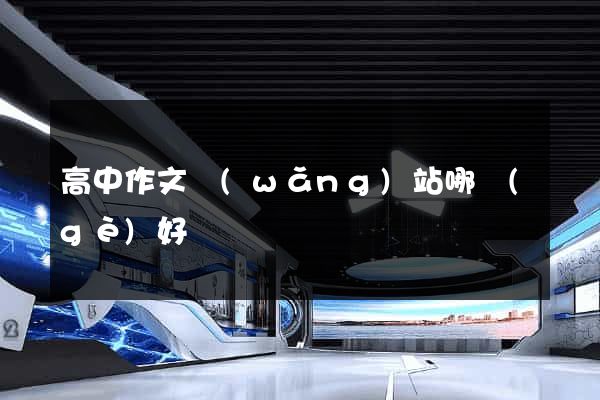 高中作文網(wǎng)站哪個(gè)好