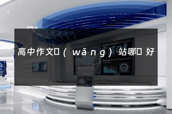高中作文網(wǎng)站哪個好