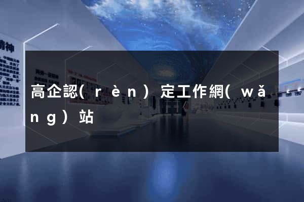 高企認(rèn)定工作網(wǎng)站