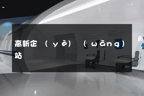 高新企業(yè)網(wǎng)站