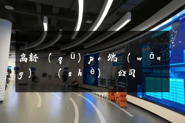 高新區(qū)pc端網(wǎng)頁設(shè)計公司