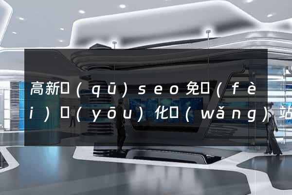 高新區(qū)seo免費(fèi)優(yōu)化網(wǎng)站