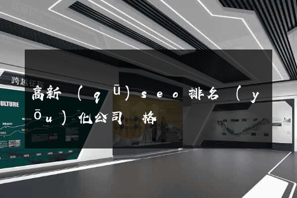 高新區(qū)seo排名優(yōu)化公司價格