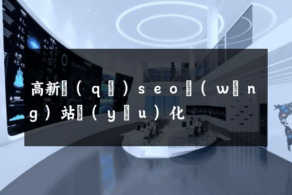 高新區(qū)seo網(wǎng)站優(yōu)化