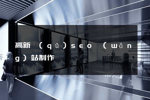 高新區(qū)seo網(wǎng)站制作