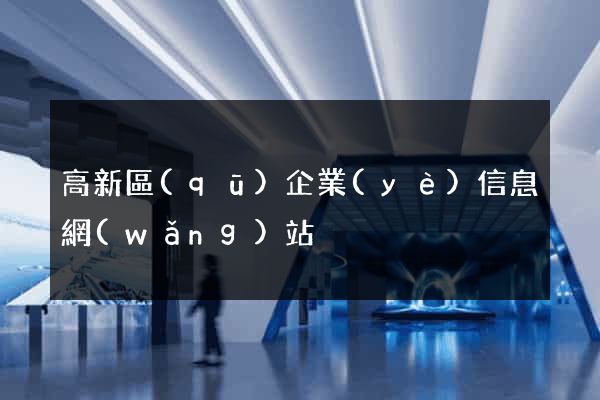 高新區(qū)企業(yè)信息網(wǎng)站