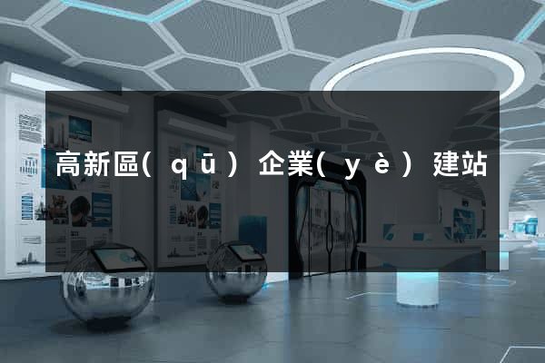 高新區(qū)企業(yè)建站