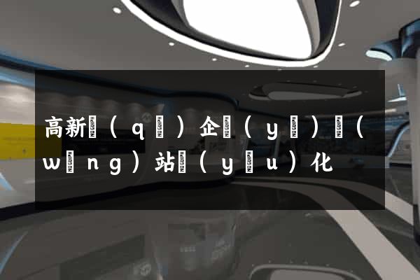高新區(qū)企業(yè)網(wǎng)站優(yōu)化