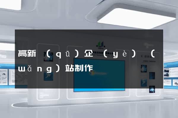 高新區(qū)企業(yè)網(wǎng)站制作