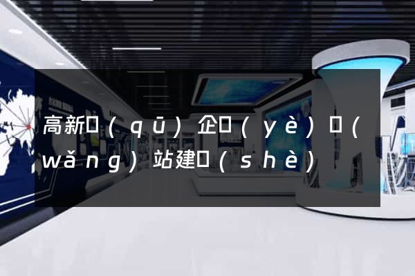 高新區(qū)企業(yè)網(wǎng)站建設(shè)