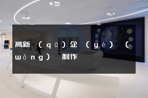 高新區(qū)企業(yè)網(wǎng)頁制作