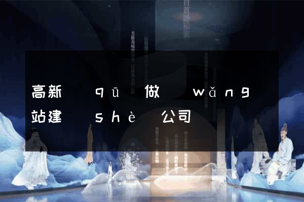 高新區(qū)做網(wǎng)站建設(shè)公司
