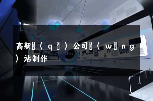 高新區(qū)公司網(wǎng)站制作