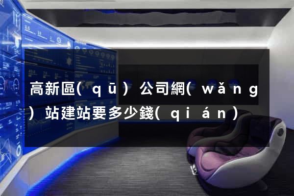 高新區(qū)公司網(wǎng)站建站要多少錢(qián)
