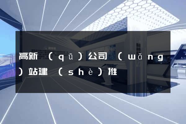 高新區(qū)公司網(wǎng)站建設(shè)推廣