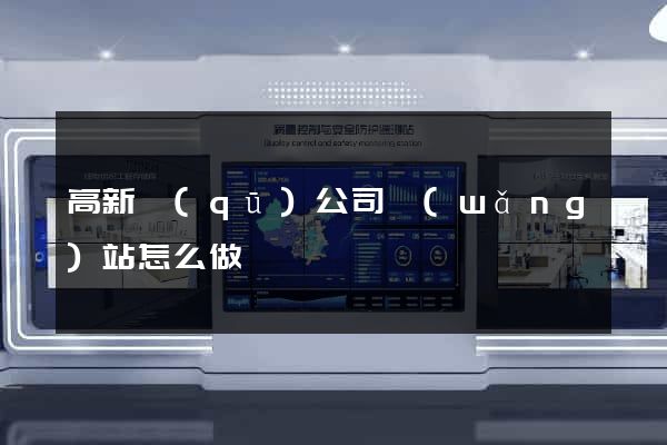 高新區(qū)公司網(wǎng)站怎么做