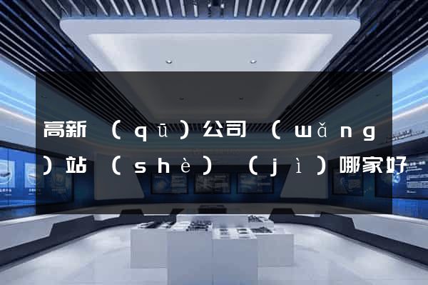 高新區(qū)公司網(wǎng)站設(shè)計(jì)哪家好