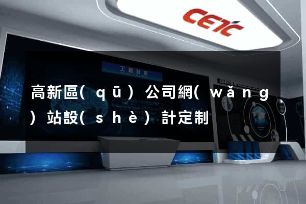 高新區(qū)公司網(wǎng)站設(shè)計定制