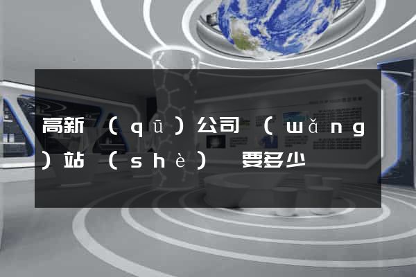 高新區(qū)公司網(wǎng)站設(shè)計要多少錢