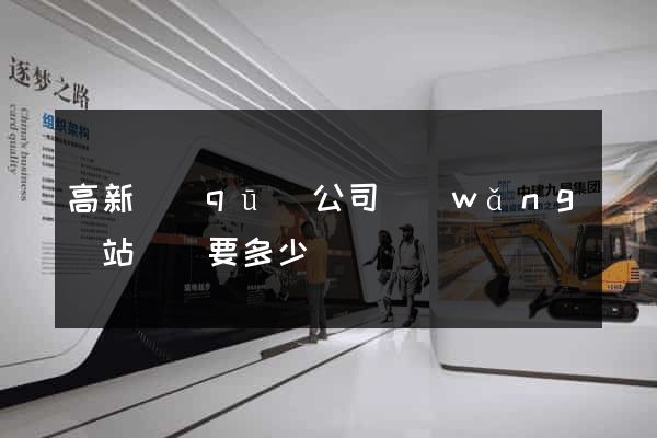 高新區(qū)公司網(wǎng)站設計要多少錢