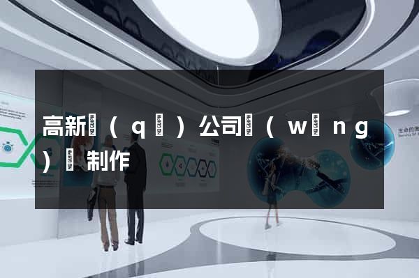高新區(qū)公司網(wǎng)頁制作