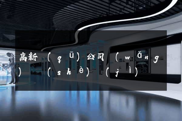 高新區(qū)公司網(wǎng)頁設(shè)計(jì)