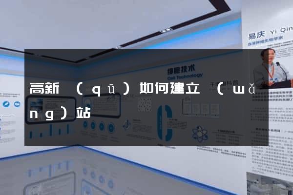 高新區(qū)如何建立網(wǎng)站