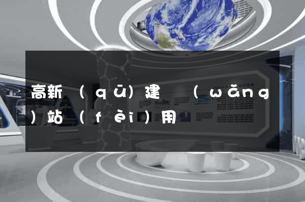 高新區(qū)建個網(wǎng)站費(fèi)用
