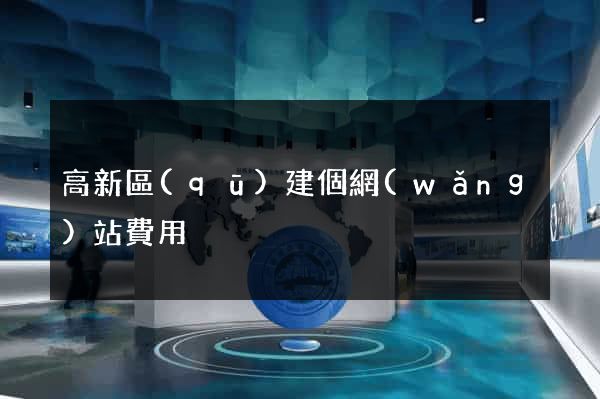 高新區(qū)建個網(wǎng)站費用