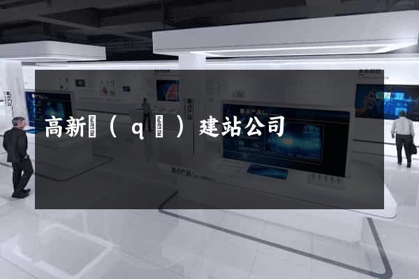 高新區(qū)建站公司