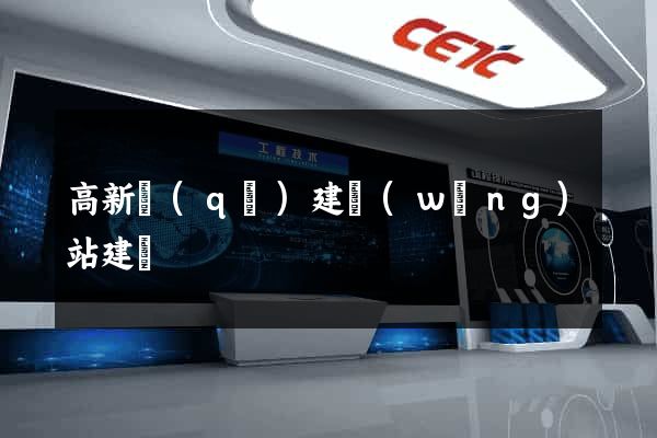 高新區(qū)建網(wǎng)站建設