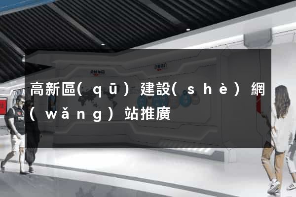 高新區(qū)建設(shè)網(wǎng)站推廣