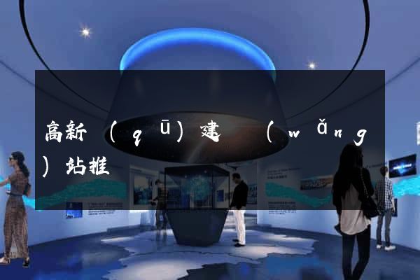 高新區(qū)建設網(wǎng)站推廣