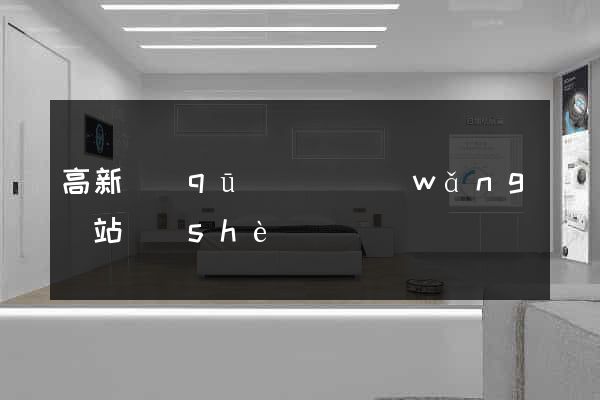 高新區(qū)營銷網(wǎng)站設(shè)計