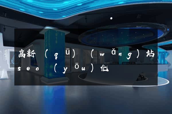 高新區(qū)網(wǎng)站seo優(yōu)化