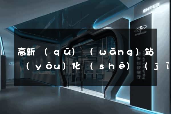 高新區(qū)網(wǎng)站優(yōu)化設(shè)計(jì)公司