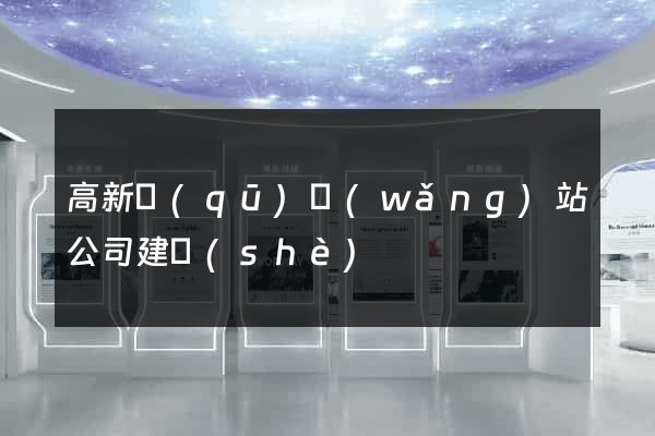 高新區(qū)網(wǎng)站公司建設(shè)