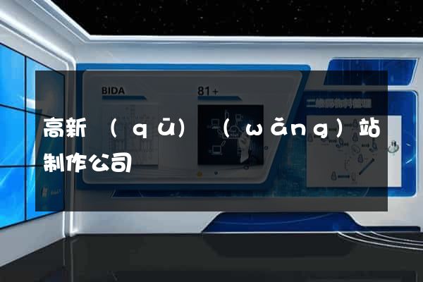 高新區(qū)網(wǎng)站制作公司