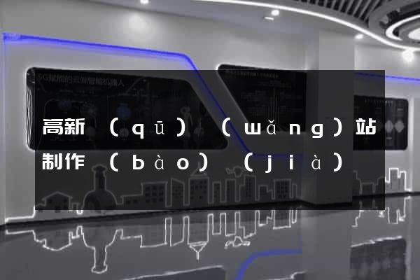 高新區(qū)網(wǎng)站制作報(bào)價(jià)